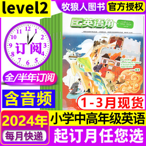 1-3月现货【全年/半年订阅】英语角Level2小学中高年级2024年1-6/7-12月 三四五六年级英文语法学习辅导书过刊杂志2023/2022