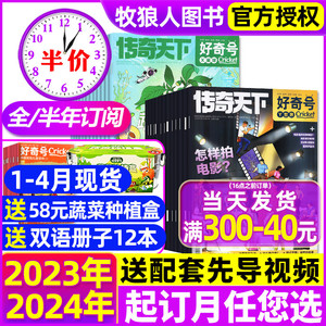 1-4月新【2024全年/半年订阅】好奇号杂志2023年1-12月送双语册子 传奇天下科学儿童科普书籍小学生Cricket万物博物阳光少年报过刊