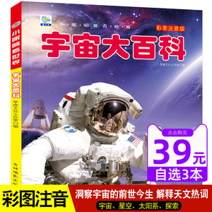 宇宙大百科小眼睛看世界百科全书注音版6-8-10岁少年儿童书籍小学生天文太空奥秘带拼音科普绘本一二三年级课外阅读书目读物