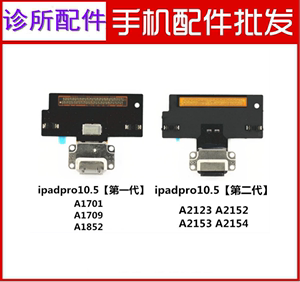 适用平果iPad Pro10.5尾插排线A1701尾插口A1709尾插充电插口小板