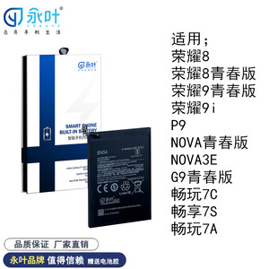 永叶适用华为P9 NOVA P10青春  畅享7S 8 8E  G9 NOVA3E电池 电板