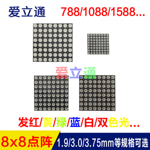 LED点阵屏8x8 788/1088/1588AS/BS 1.9mm/3.0mm/3.75mm DIY制作