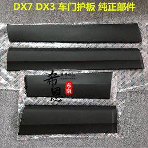 适用于东南原厂DX7 DX3车门下护板前后门下装饰板门边外饰条黑色