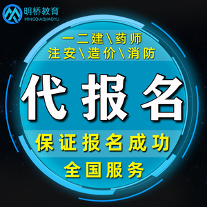 2024一建代报名二建注册安全一级消防设施操作员工程师执业药师