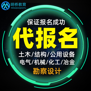 注册土木工程师结构基础专业考试电气机械化工冶金公用设备代报名