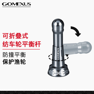 Gomexus革梦士可折叠式路亚纺车轮防撞平衡杆渔轮摇臂改装配件S/D