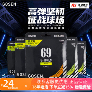 5条包邮正品 新款高神 高纤GOSEN高神G-TONE 9刚甲9号羽毛球线