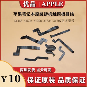 苹果原装拆触摸板排线A1466A1502A1398A1706A1707A1708A1989A1990