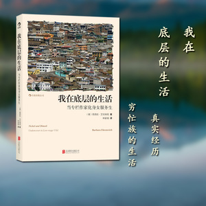 后浪官方正版 我在底层的生活 当专栏作家化身女服务生 社会底层生活现状 芭芭拉艾伦瑞克 个人生存困境探讨 纪实文学社会心理书籍