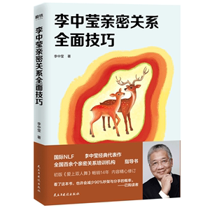 李中莹亲密关系全面技巧（2019新版）官方正版 博库网