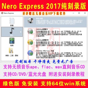 Nero2016光盘刻录转换软件CD/DVD/蓝光数据 flac/ape车载无损音乐