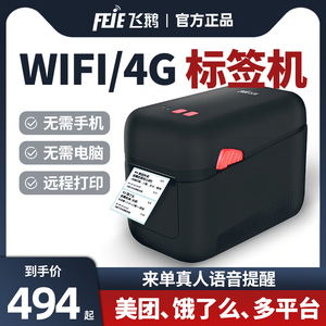 飞鹅N20W/H外卖标签打印机WIFI美团饿了么外卖4G蓝牙自动接单神器无线餐饮奶茶小吃店小程序商城订单云打印机