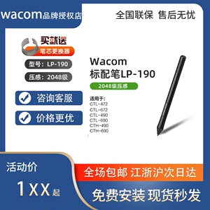 Wacom数位板CTL672/472压感笔影拓CTH690 CTH490/CTL690笔LP-190