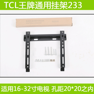 TCL王牌电视挂架液晶专用233原装通用壁挂万能固定32寸配件批发件
