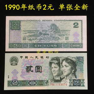 刀拆全新- 第四套人民币 1990年 2元 二元 钱币纸币 一张902 保真