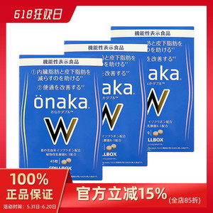 日本直邮 ONAKA W活性酵素葛花精华营养45粒金装加强版酵素*3盒装