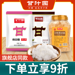 甘汁园绵白糖1000g 黄冰糖食用白糖白砂糖纯正红糖冰糖家用大袋装