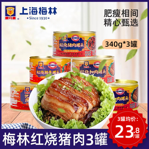 上海梅林猪肉罐头*3罐红烧猪肉/红烧排骨/红烧肘子/扣肉四喜丸子