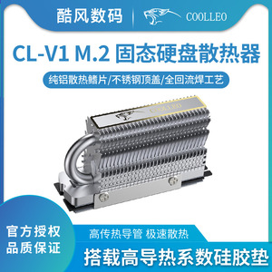 酷里奥CL-V1固态硬盘散热器M.2双层胶垫2280规格高性能热管铝SSD