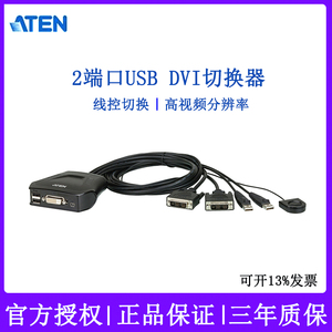 ATEN宏正CS22D 2端口USB DVI KVM多脑切换器DVI切换器线控切换电脑主机DVI显示器接口USB键盘鼠标