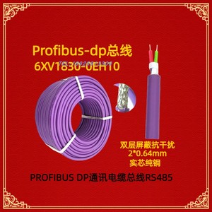 兼容西门子DP总线电缆Profibus紫色RS485线通讯网线6XV1830-0EH10