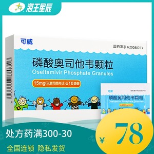 磷酸奥司他韦颗粒小儿可威】磷酸奥司他韦颗粒