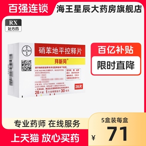 包邮】拜新同 拜新同 硝苯地平控释片 30mg*28片/盒