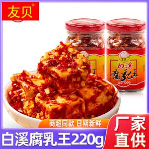 湖南特产白溪腐乳王220g农家自制豆腐乳香辣无油霉豆腐调味品