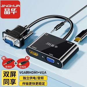 晶华 vga转hdmi+vga转换器同时显示双屏幕共享一拖二高清分屏器