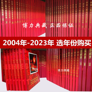 2004-2023年邮票年册北方册 含全年套票小型张 实册 选年份购买