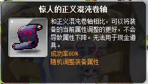 冒险岛 路西德 惊人的正义混沌卷轴 60% 1张 +0~6 正向 无限交易