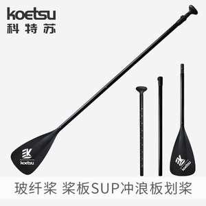 KOETSU科特苏玻纤桨 桨板sup可调节划水浆冲浪板站立式防滑单头桨