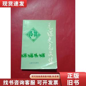 元谋史志文集 云南大学出版社 1993-05