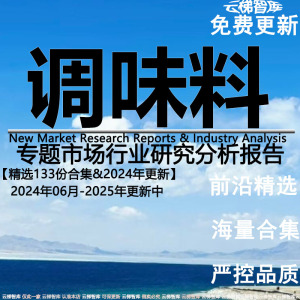 2024年复合调味料行业酱油食醋儿童调味品行业发展研究分析报告集