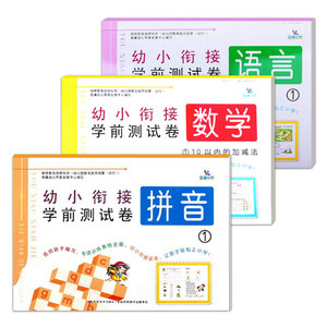 晨曦 幼小衔接学前测试卷拼音1语言1数学110以内的加减法幼儿园学前班测试卷幼小衔接入学准备练习册幼升小一日一练幼小