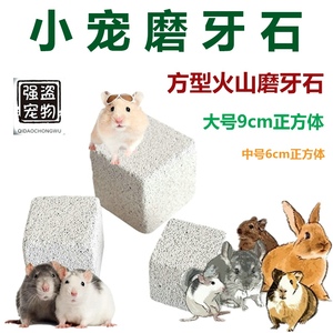 强盗宠物 龙猫花枝鼠仓鼠松鼠大号火山磨牙石宠物磨牙石磨牙洁齿 阿里巴巴找货神器 强盗宠物 龙猫花枝鼠仓鼠松鼠大号火山磨牙石宠物磨牙石磨牙洁齿 阿里巴巴找货神器