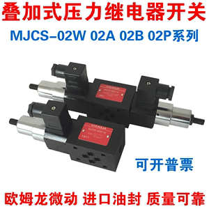 叠加式压力继电器MJCS-02W03W02A 02B 02P-N LL H液压油压开关24V