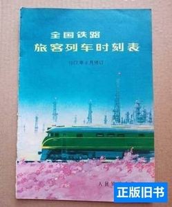 1977年全国铁路旅客列车时刻表（书皮） 蒋洪新/李春长|主编:陈众议 2010译林