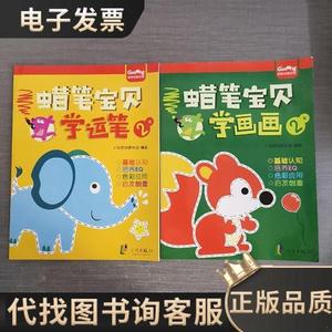 蜡笔宝贝学运笔（2+） /咕咚创意乐园 宁波出版社