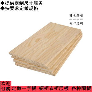 定制实木木板片材料一字隔板置物架板材衣柜分层板子松木墙上桌面