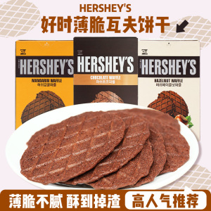 韩国进口 HERSHEY'S好时巧克力饼干浓厚巧克力瓦夫华夫饼薄脆饼干