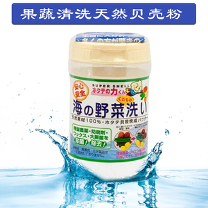 日本山本汉方贝壳粉水果蔬菜清洗洗菜粉餐洗剂餐具奶瓶洗洁精90g