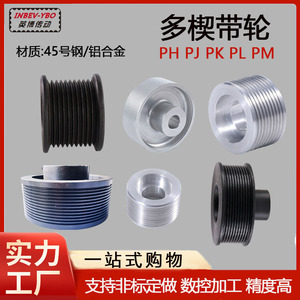 多楔带轮PH PJ PK PL PM非标定做多契同步皮带轮多槽铝合金45号钢