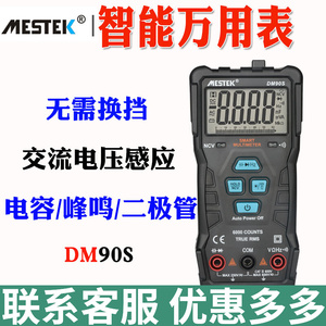MESTEK迈斯泰克全自动数字万用表DM90S高精度袖珍防烧型多用表