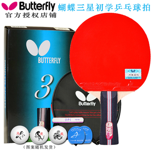 蝴蝶Butterfly 乒乓球拍 3星三星乒乓板蝴蝶套胶初学者成品拍单个