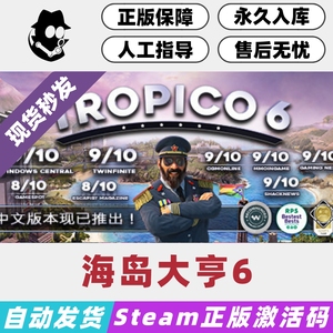 海岛大亨6 Steam国区激活码 正版CDKey Tropico 6 不支持Mac系统