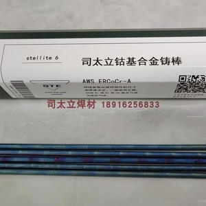 stellite6上海司太立焊丝氩弧钴铬钨药芯堆焊合金铸棒钴基焊条