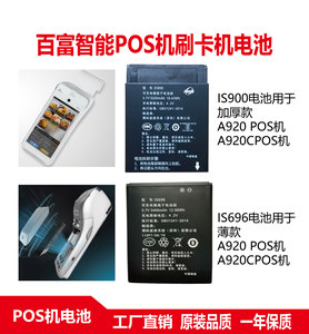 百富A910/20/20C/30POS机刷卡机电池IS900/IS696 XKD173充电器
