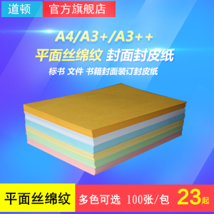 道顿 180g A4/A3+/A3++ 平面丝棉 棉丝纸 胶装机装订机 标书 文件 书本 档案封面封皮纸