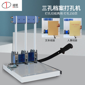 道顿 DC-1015A 手动三孔档案卷宗打孔装订机 人事办公财务会计记账标书票据资料3孔可修边